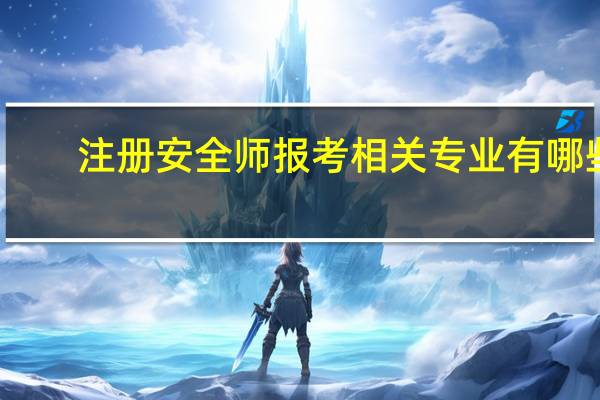 注册安全师报考相关专业有哪些