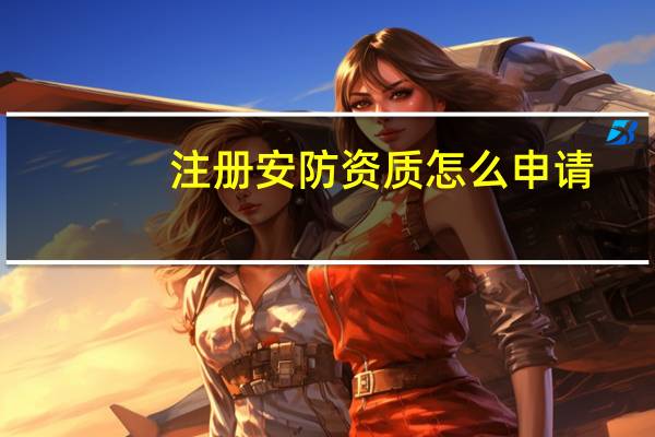 注册安防资质怎么申请