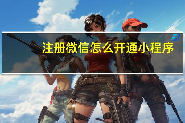 注册微信怎么开通小程序