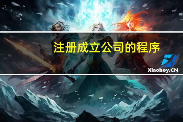 注册成立公司的程序