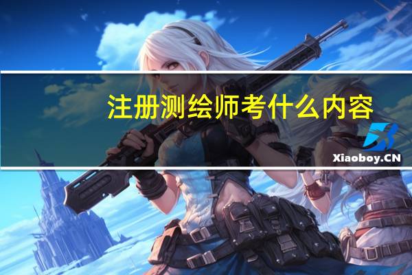 注册测绘师考什么内容