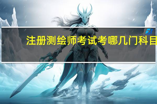 注册测绘师考试考哪几门科目