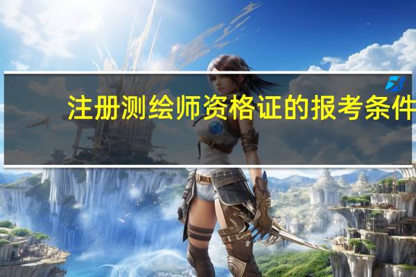 注册测绘师资格证的报考条件