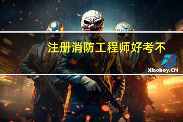 注册消防工程师好考不