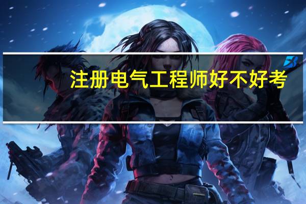 注册电气工程师好不好考