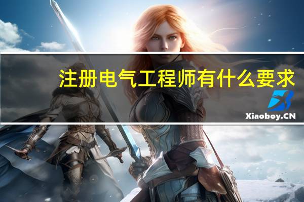 注册电气工程师有什么要求