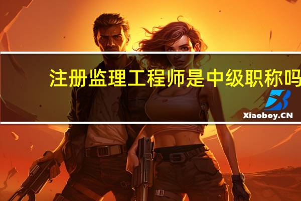 注册监理工程师是中级职称吗