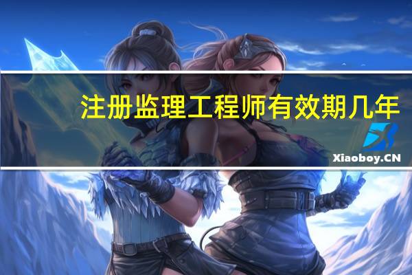 注册监理工程师有效期几年