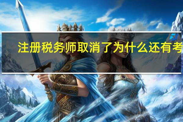 注册税务师取消了为什么还有考试
