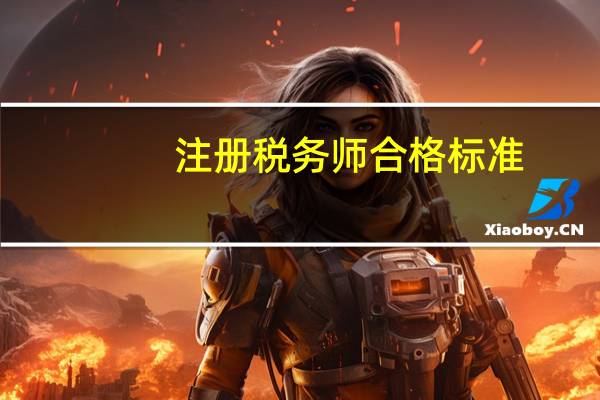 注册税务师合格标准