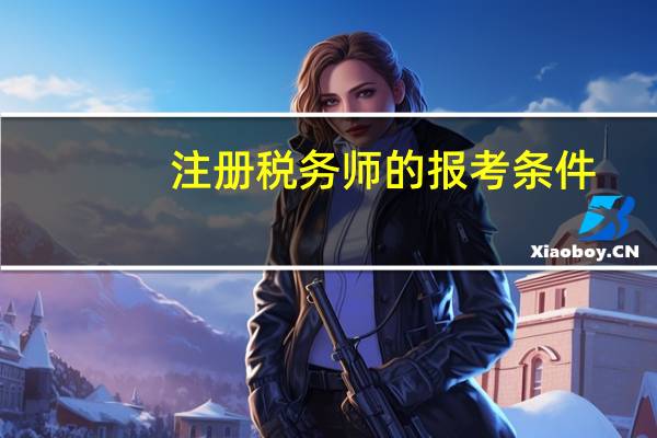 注册税务师的报考条件