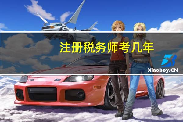 注册税务师考几年