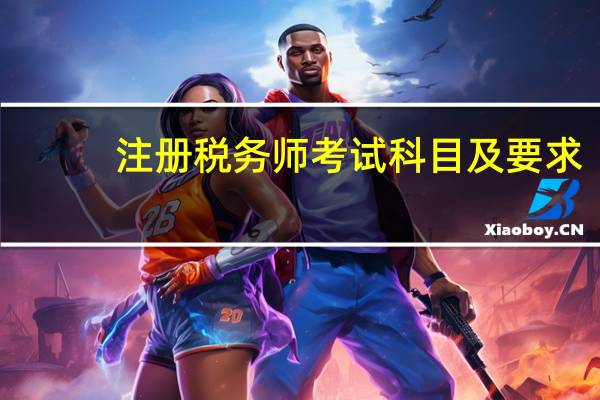 注册税务师考试科目及要求