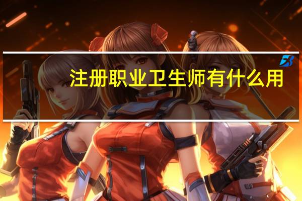 注册职业卫生师有什么用