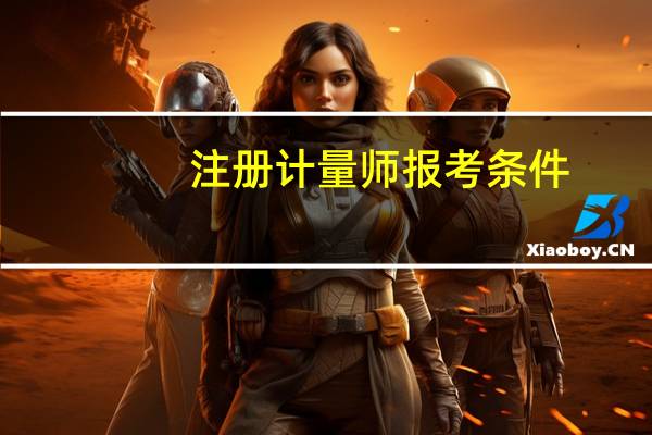 注册计量师报考条件