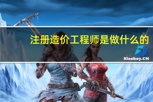 注册造价工程师是做什么的