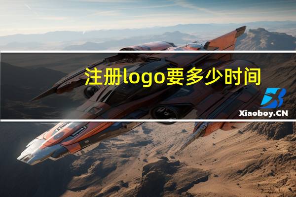 注册logo要多少时间