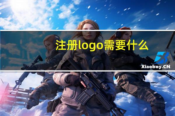 注册logo需要什么