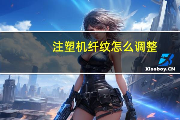 注塑机纤纹怎么调整