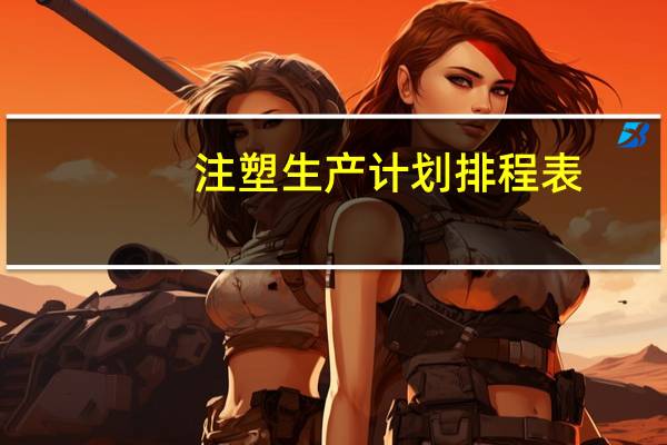 注塑生产计划排程表