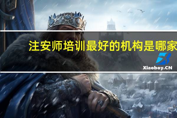 注安师培训最好的机构是哪家