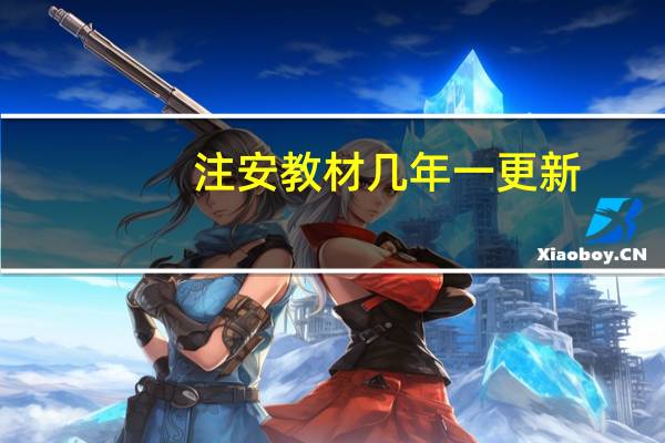 注安教材几年一更新