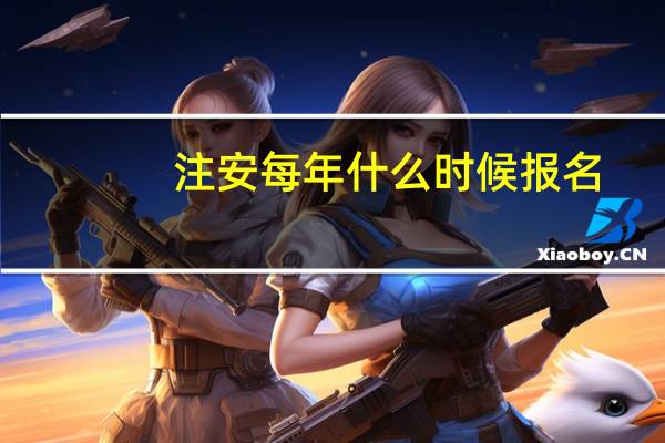 注安每年什么时候报名