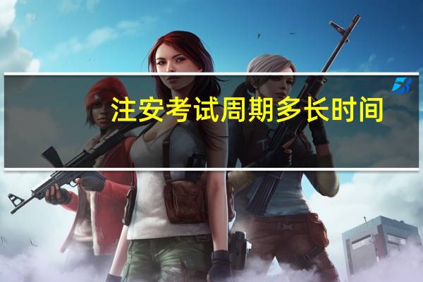注安考试周期多长时间