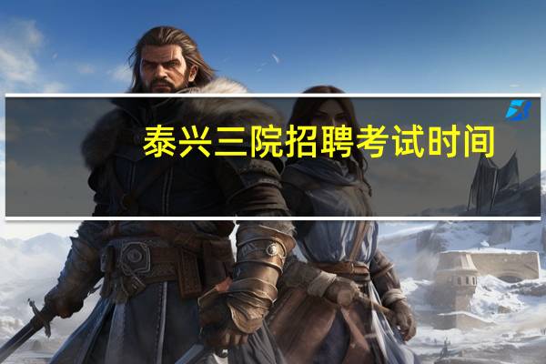 泰兴三院招聘考试时间