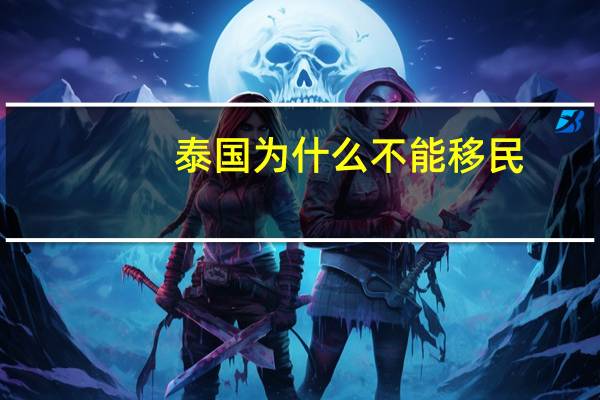泰国为什么不能移民