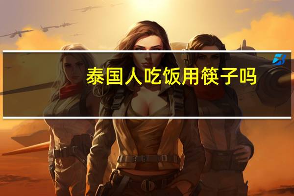 泰国人吃饭用筷子吗