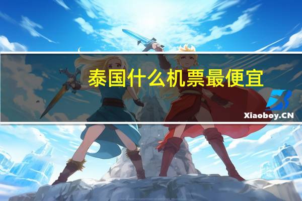 泰国什么机票最便宜