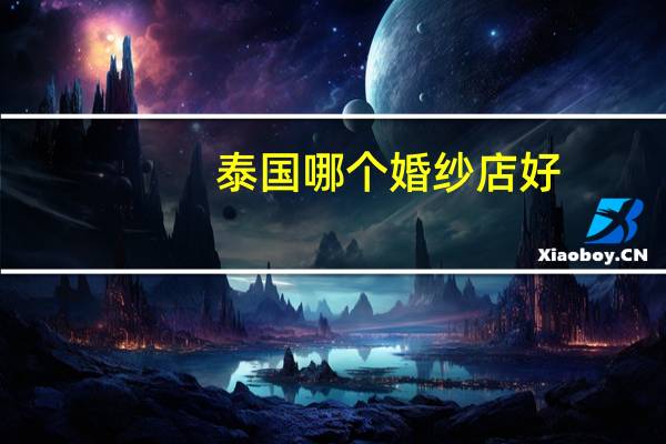 泰国哪个婚纱店好