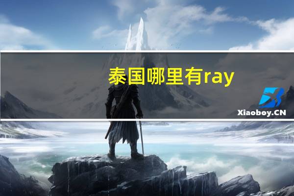 泰国哪里有ray