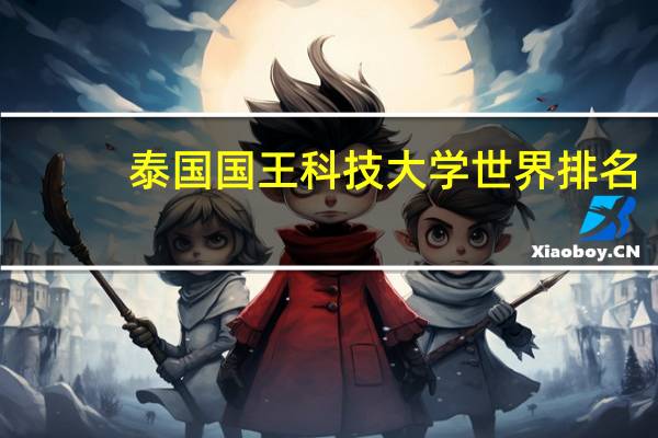 泰国国王科技大学世界排名