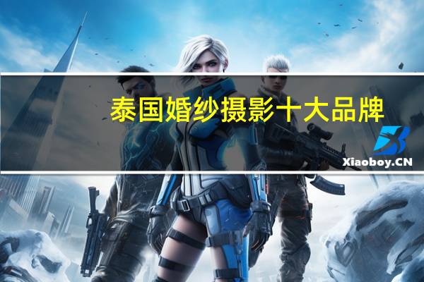 泰国婚纱摄影十大品牌