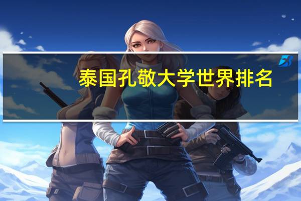 泰国孔敬大学世界排名