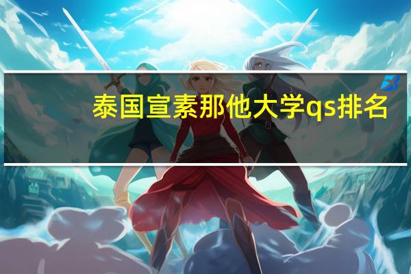 泰国宣素那他大学qs排名