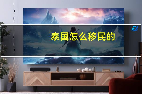 泰国怎么移民的