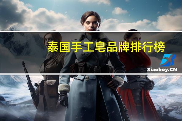 泰国手工皂品牌排行榜