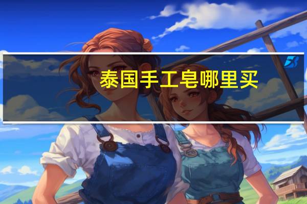 泰国手工皂哪里买