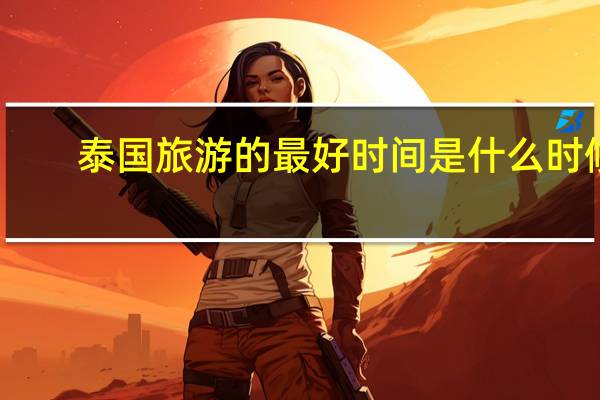 泰国旅游的最好时间是什么时候？