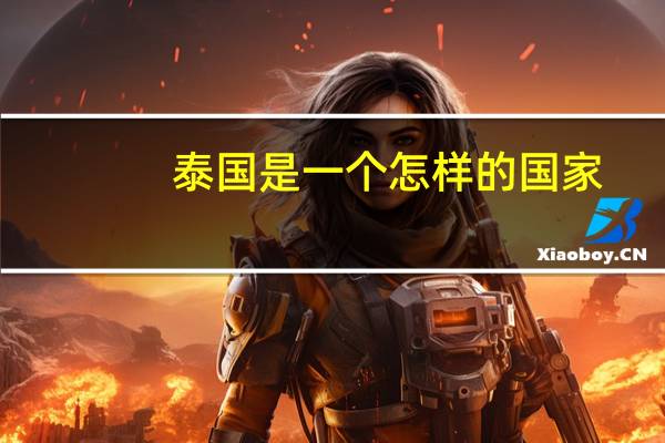 泰国是一个怎样的国家