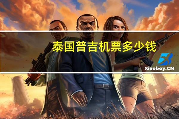 泰国普吉机票多少钱