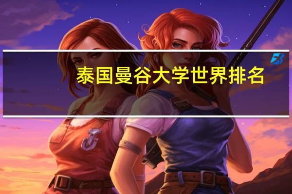 泰国曼谷大学世界排名