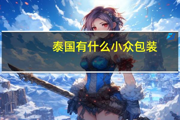 泰国有什么小众包装