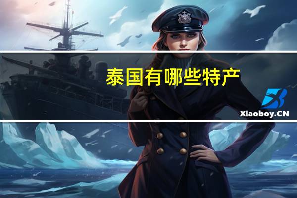 泰国有哪些特产
