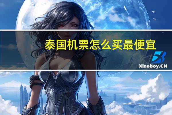 泰国机票怎么买最便宜