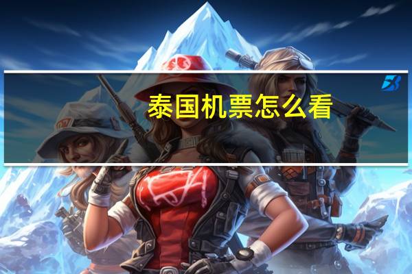 泰国机票怎么看