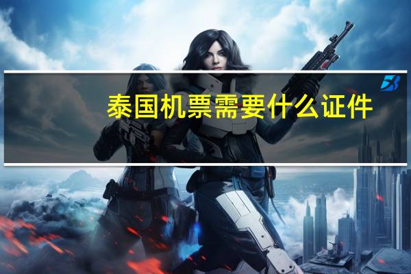 泰国机票需要什么证件